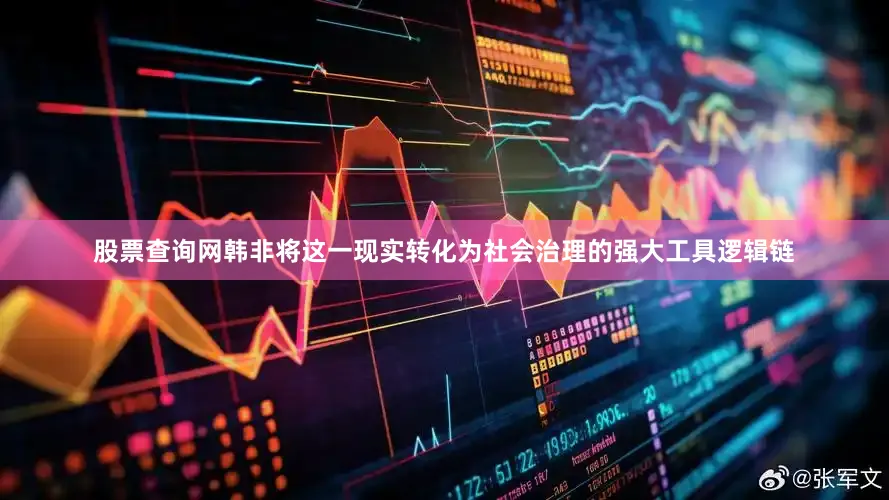 股票查询网韩非将这一现实转化为社会治理的强大工具逻辑链