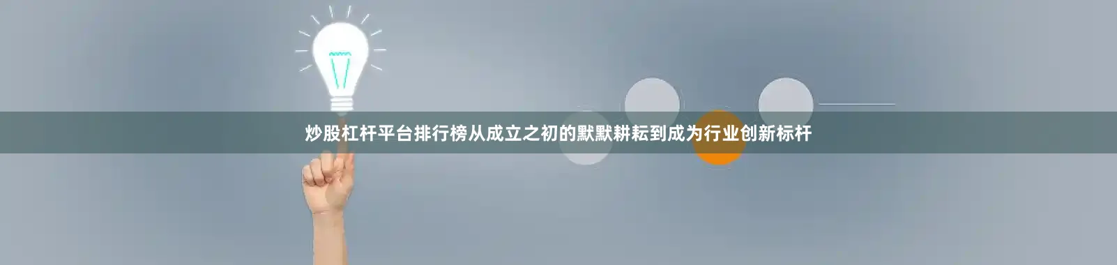炒股杠杆平台排行榜从成立之初的默默耕耘到成为行业创新标杆