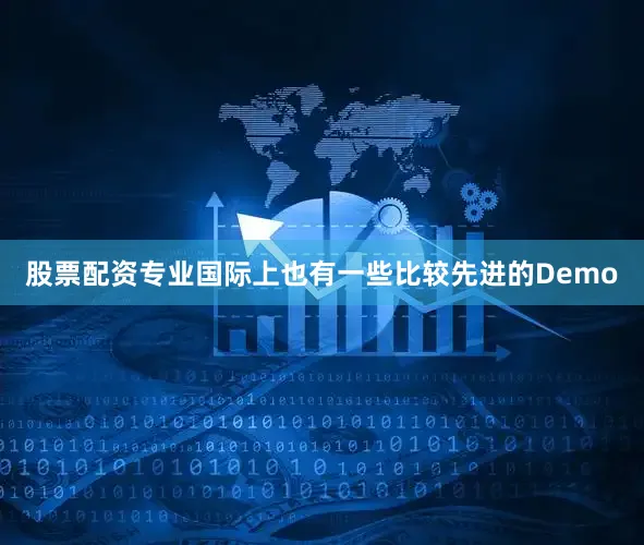 股票配资专业国际上也有一些比较先进的Demo