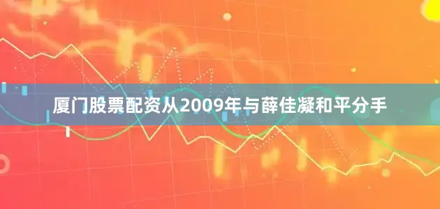 厦门股票配资从2009年与薛佳凝和平分手