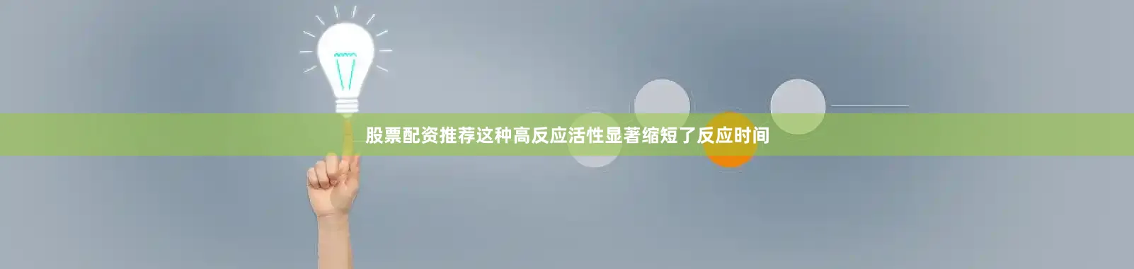 股票配资推荐这种高反应活性显著缩短了反应时间